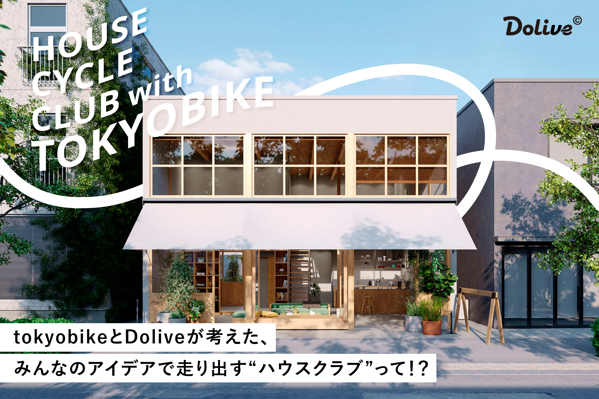 tokyobikeとDoliveが考えた、
みんなのアイデアで走り出す“ハウスクラブ”って！？