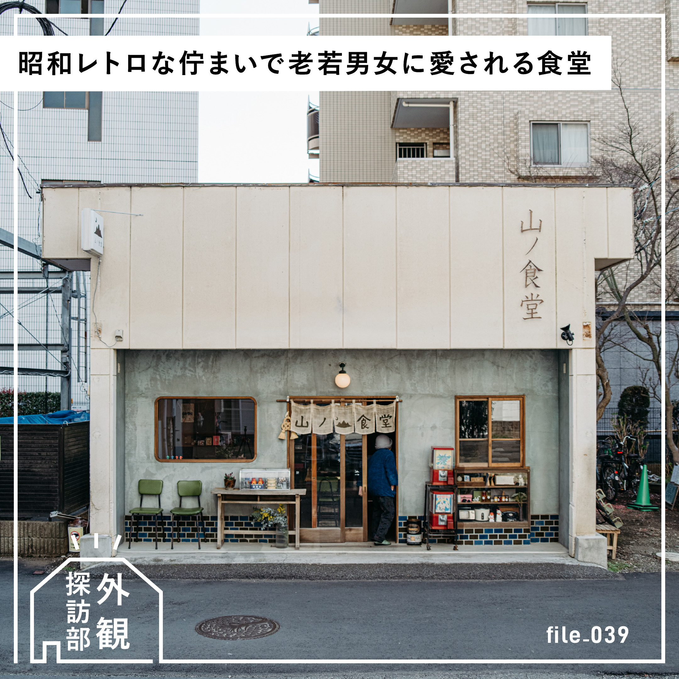 懐かしくて、新しい。昭和レトロな佇まいで老若男女に愛される食堂