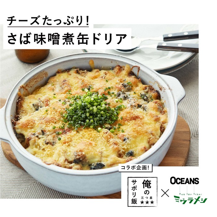 俺の三ツ星サボり飯 Oceansミウラメシ コラボ企画 チーズたっぷり さば味噌煮缶ドリア Dolive ドライブ