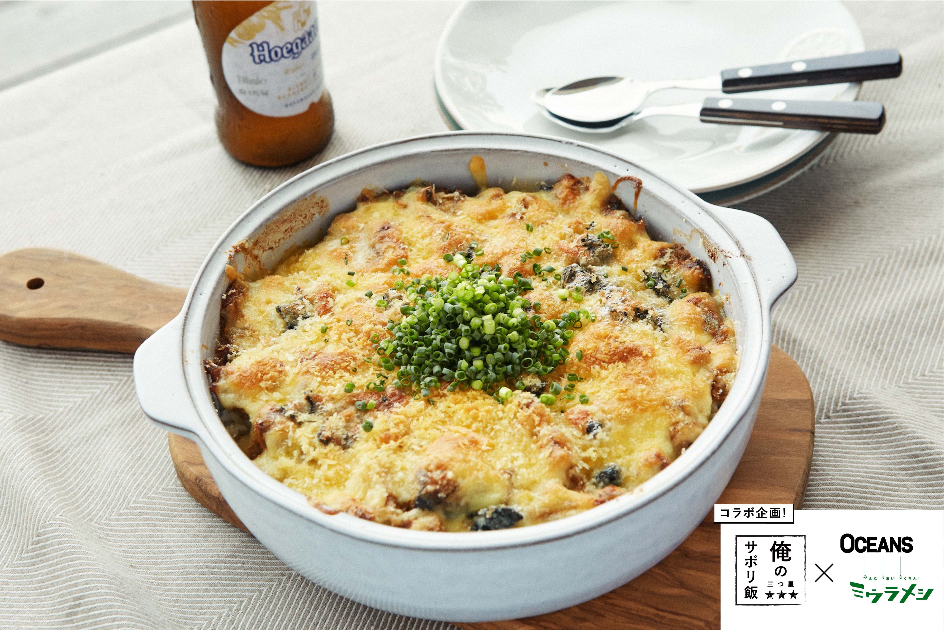 俺の三ツ星サボり飯 Oceansミウラメシ コラボ企画 チーズたっぷり さば味噌煮缶ドリア Dolive ドライブ