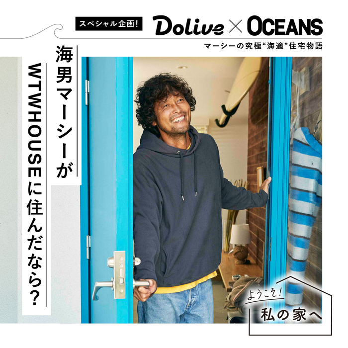 Dolive Oceans スペシャル企画 海男マーシーがwtw Houseに住んだなら Dolive ドライブ
