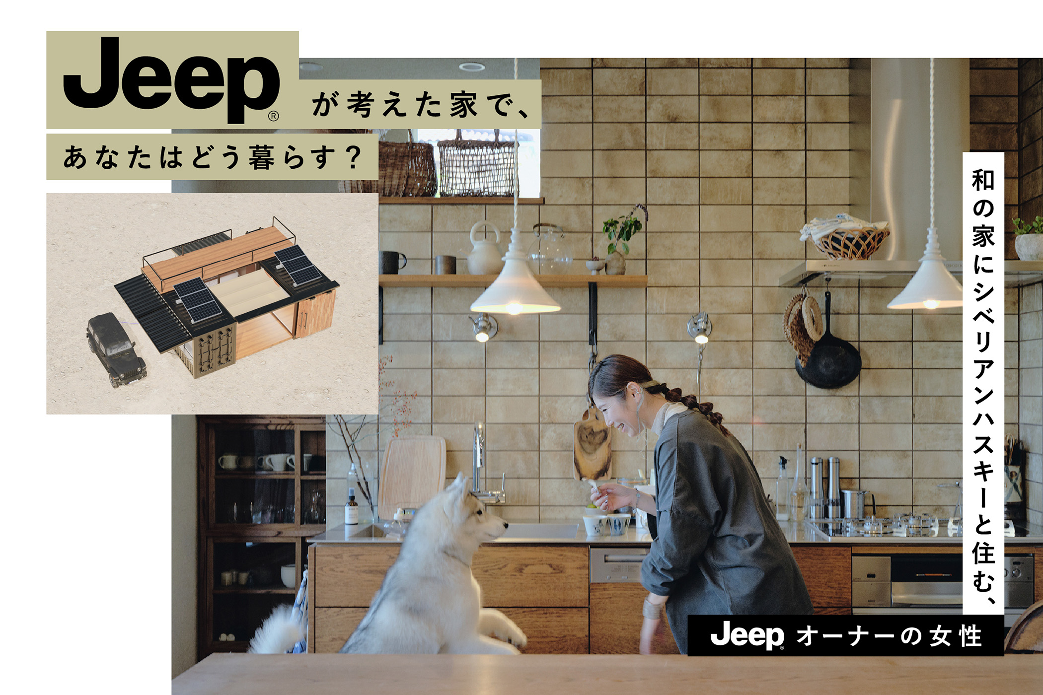 Jeepが考えた家で、あなたはどう暮らす？　和の家にシベリアンハスキーと住む、Jeepオーナーの女性