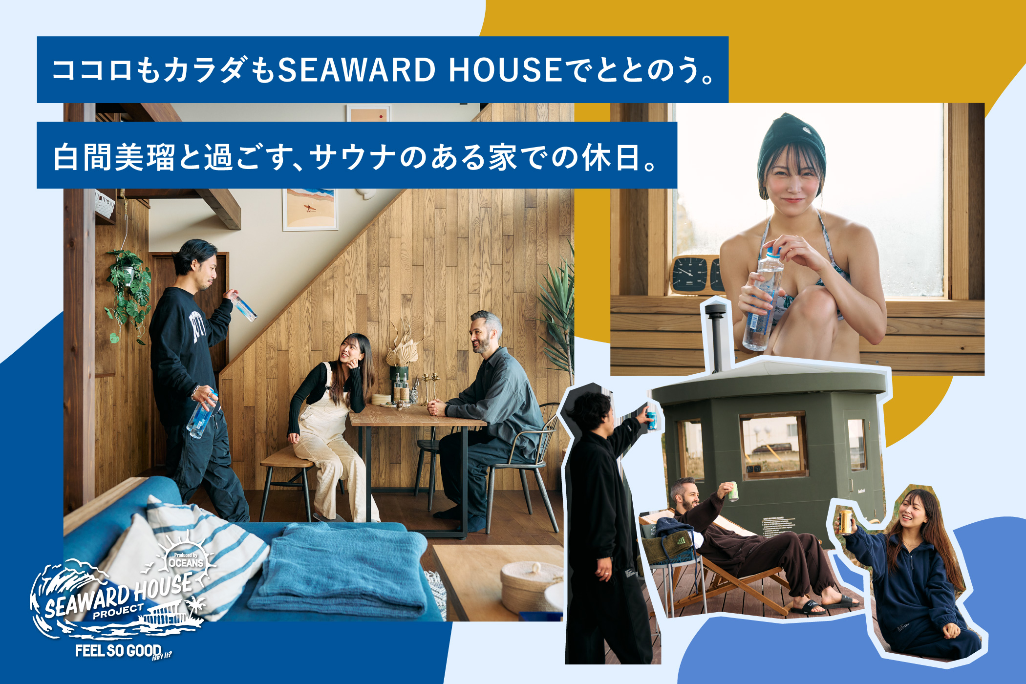 ココロもカラダもSEAWARD HOUSEでととのう。
白間美瑠と過ごす、サウナのある家での休日