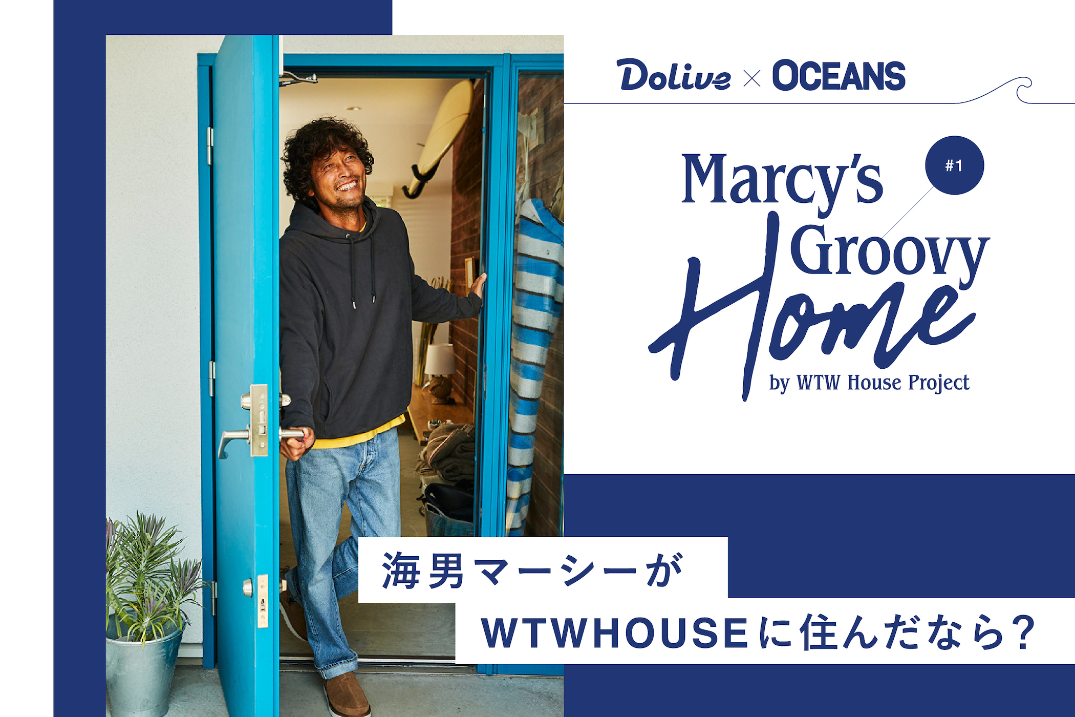 Dolive Oceans スペシャル企画 海男マーシーがwtw Houseに住んだなら Dolive ドライブ