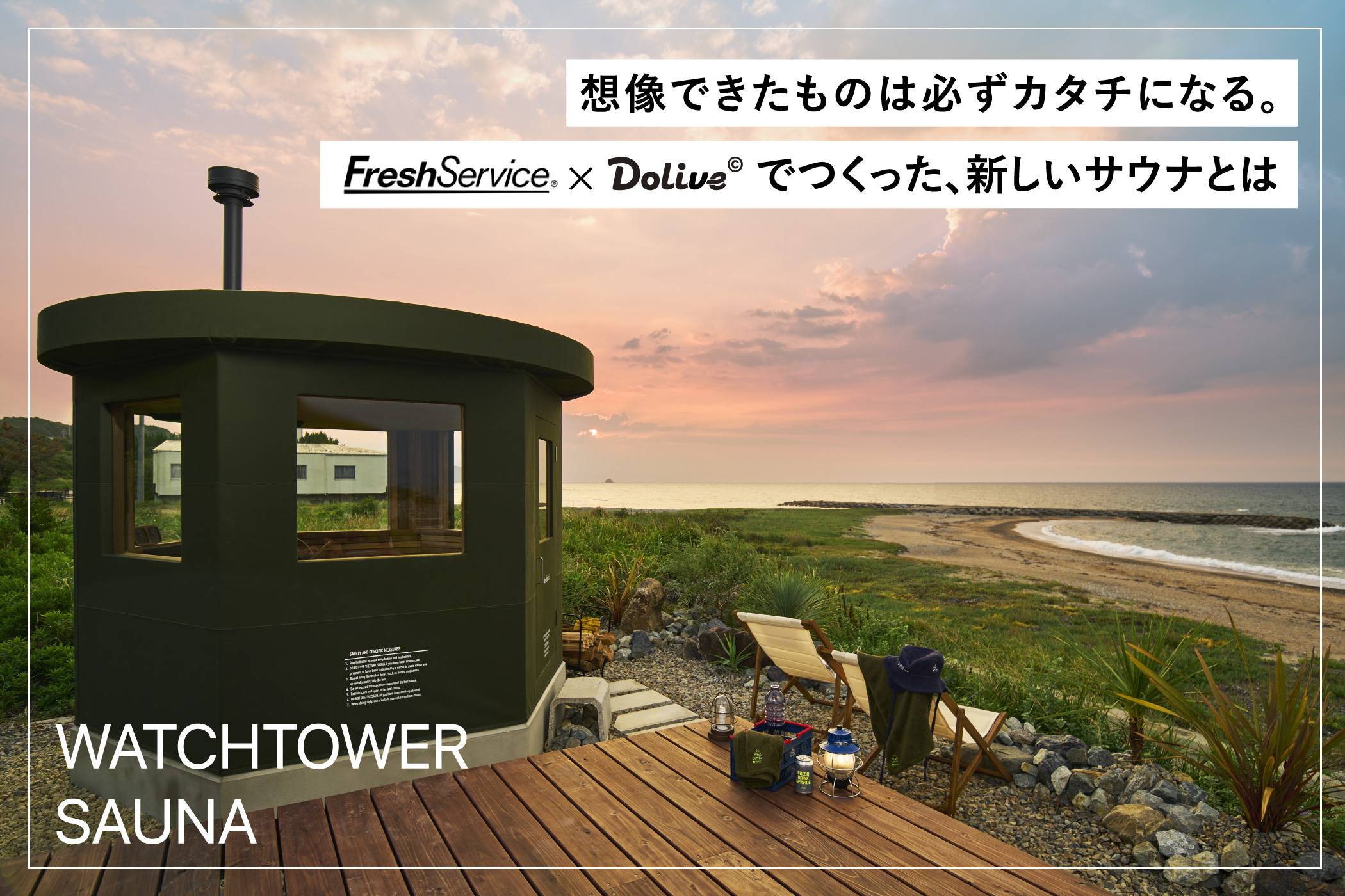 想像できたものは必ずカタチになる。
FreshService × Dolive©でつくった、新しいサウナとは