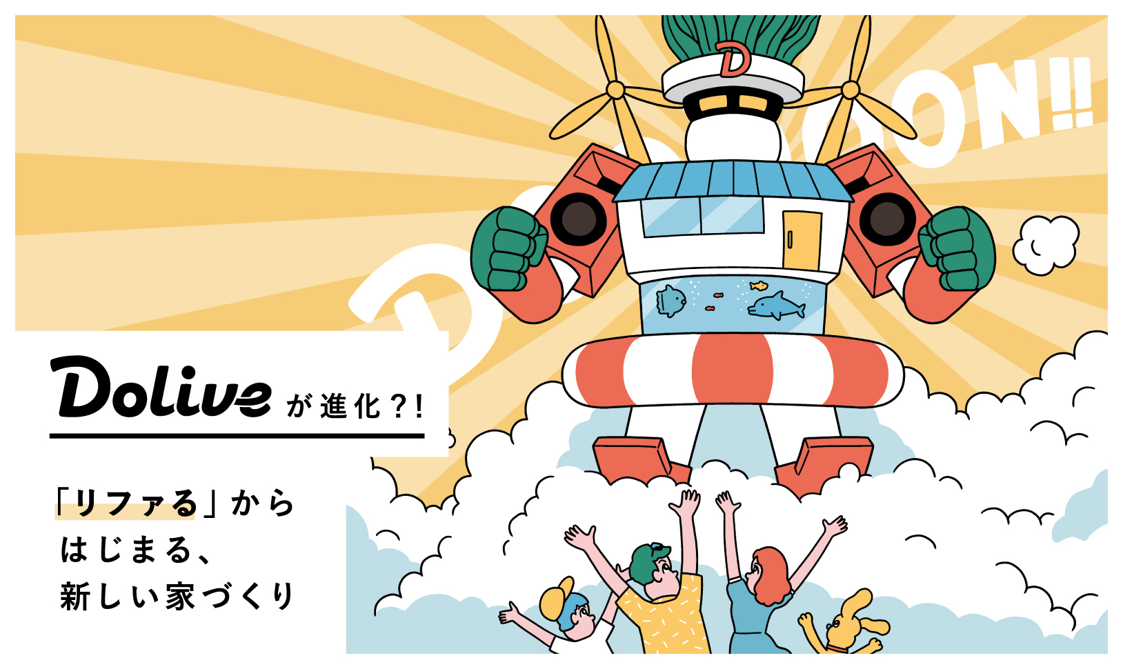 Doliveが進化？！「リファる」からはじまる、新しい家づくり