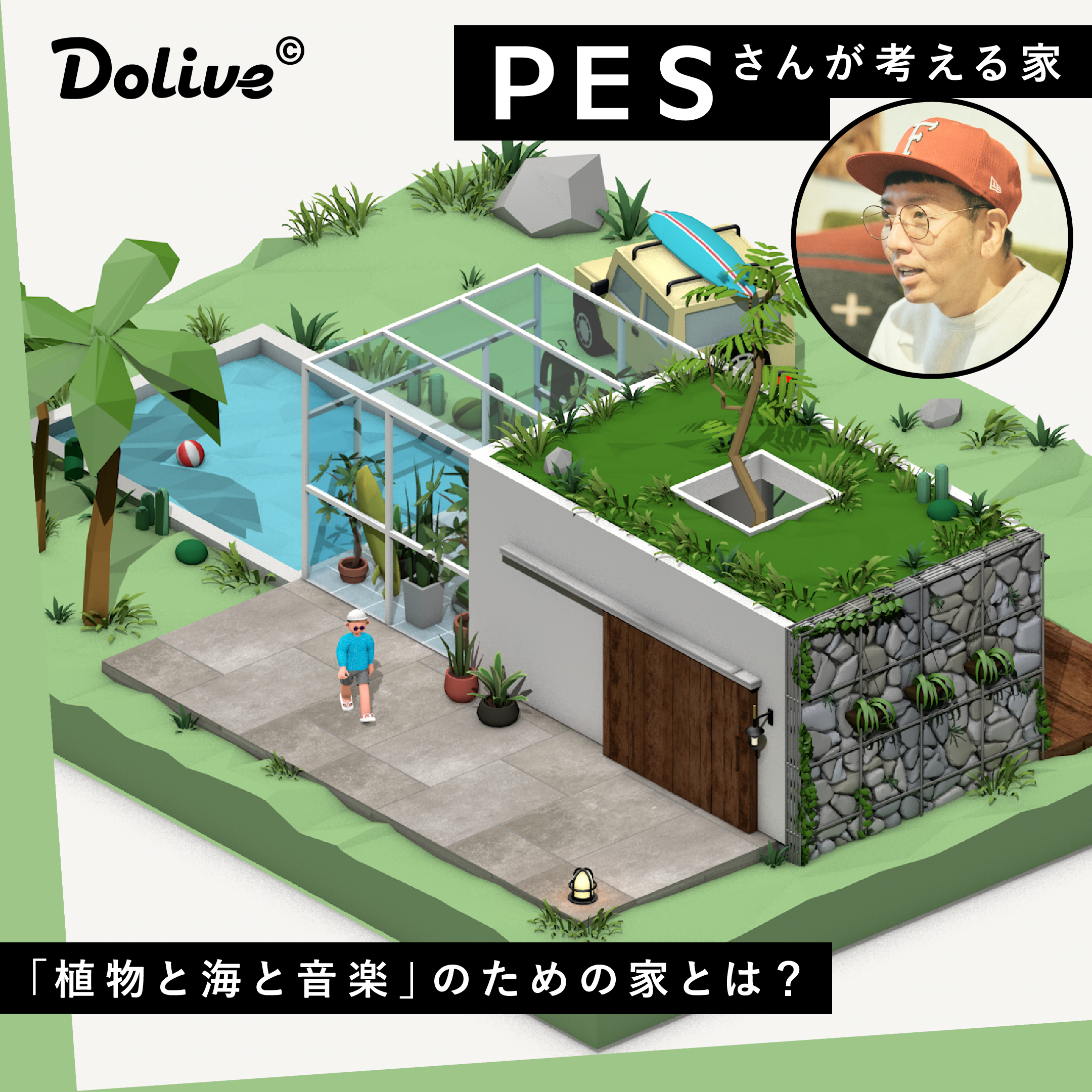 Pesさんが考える家 植物と海と音楽 のための家とは Dolive ドライブ